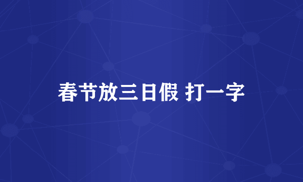 春节放三日假 打一字