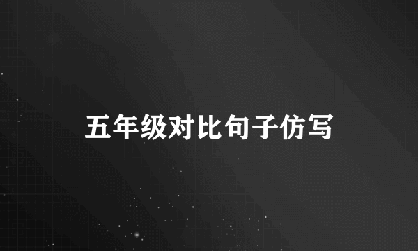 五年级对比句子仿写