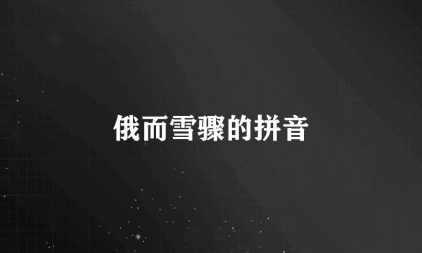 俄而雪骤的拼音