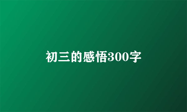 初三的感悟300字