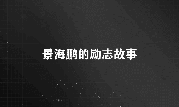 景海鹏的励志故事