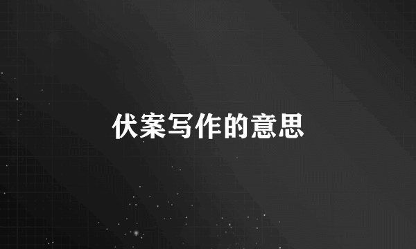 伏案写作的意思