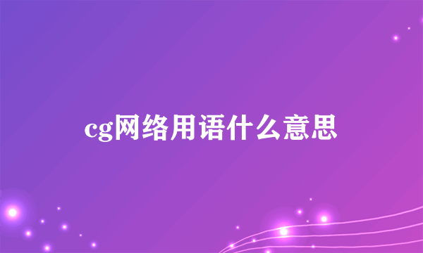 cg网络用语什么意思