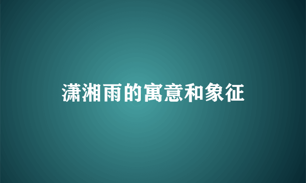 潇湘雨的寓意和象征