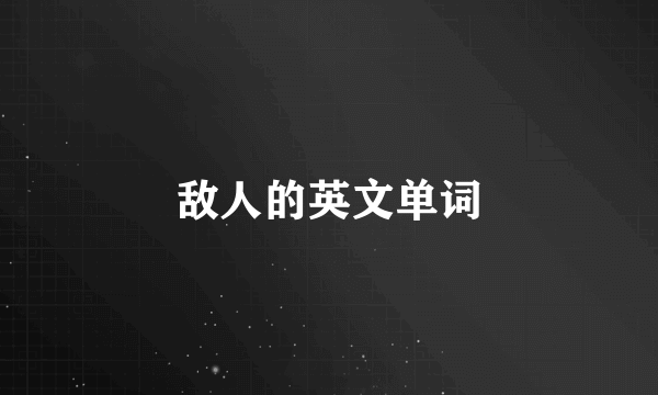 敌人的英文单词