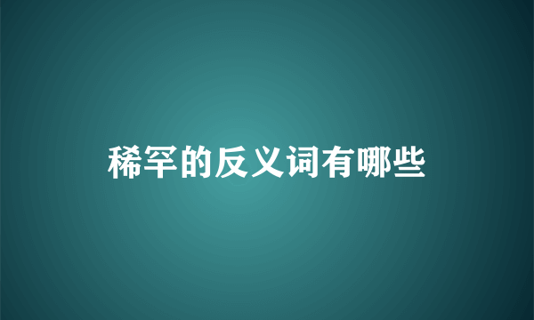 稀罕的反义词有哪些