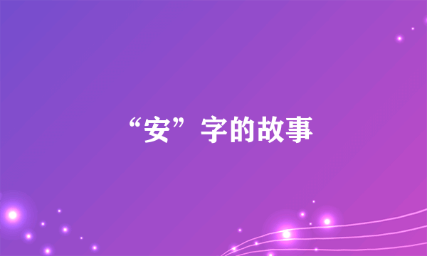 “安”字的故事