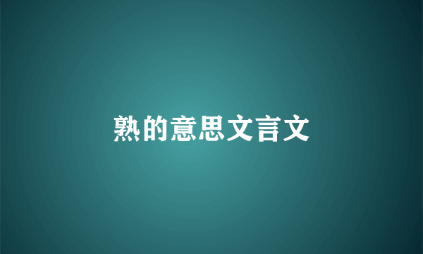 熟的意思文言文