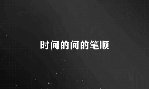 时间的间的笔顺