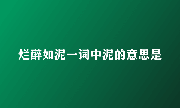 烂醉如泥一词中泥的意思是