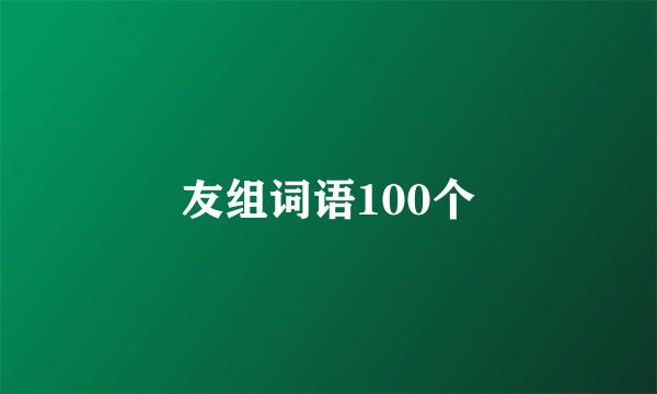 友组词语100个