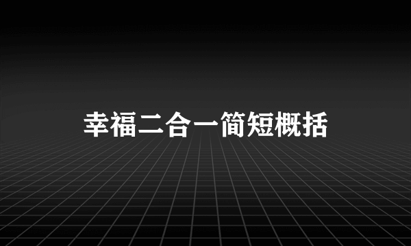 幸福二合一简短概括