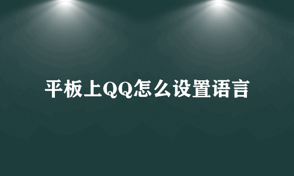 平板上QQ怎么设置语言