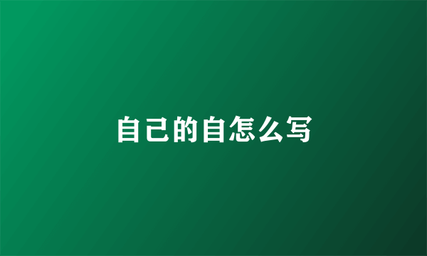 自己的自怎么写