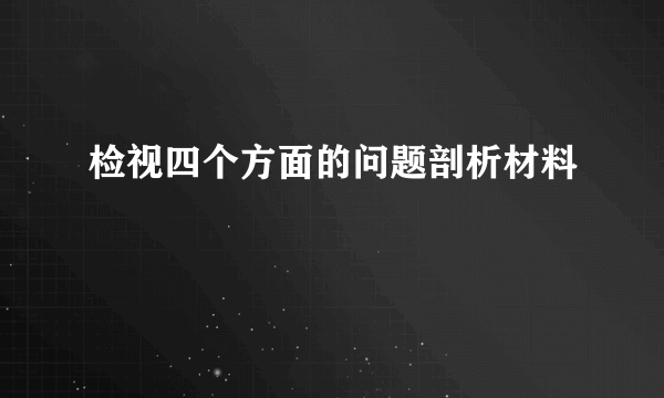 检视四个方面的问题剖析材料