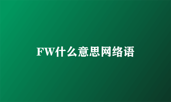 FW什么意思网络语