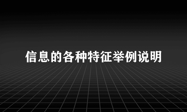 信息的各种特征举例说明
