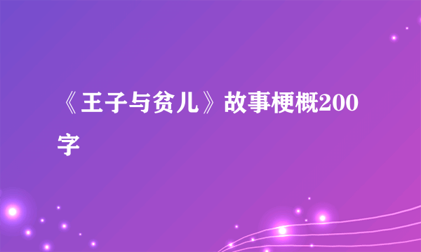 《王子与贫儿》故事梗概200字