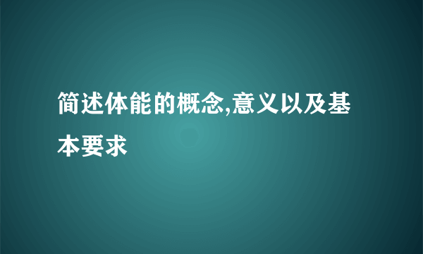 简述体能的概念,意义以及基本要求