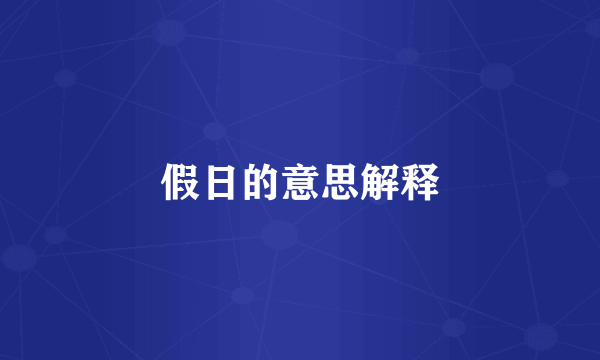 假日的意思解释