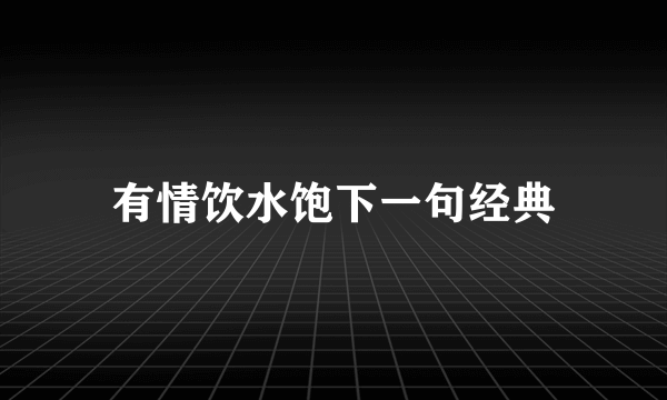 有情饮水饱下一句经典