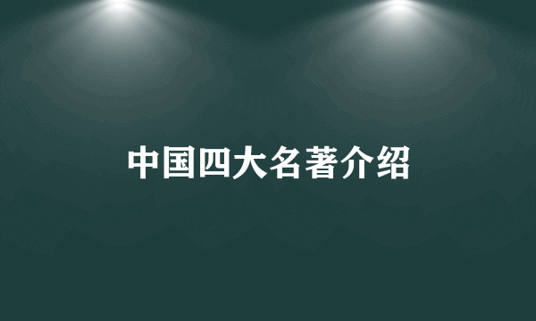 中国四大名著介绍