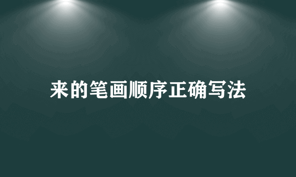 来的笔画顺序正确写法