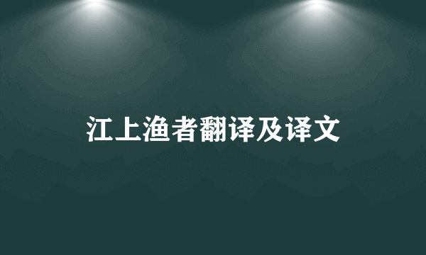江上渔者翻译及译文
