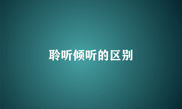 聆听倾听的区别