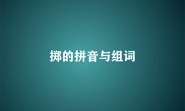 掷的拼音与组词