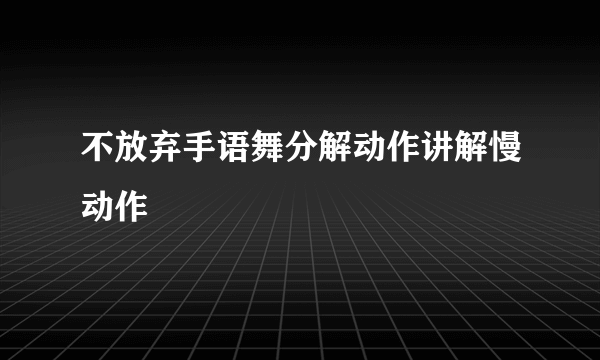 不放弃手语舞分解动作讲解慢动作