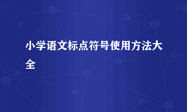 小学语文标点符号使用方法大全