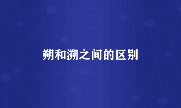 朔和溯之间的区别