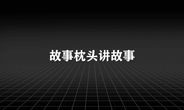 故事枕头讲故事