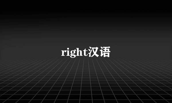 right汉语