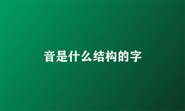 音是什么结构的字