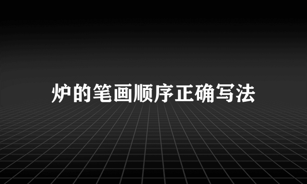 炉的笔画顺序正确写法
