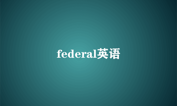 federal英语