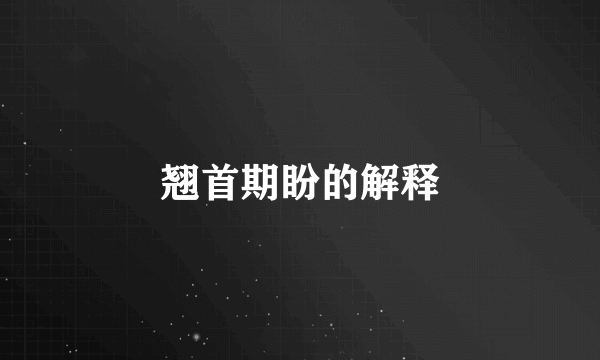 翘首期盼的解释