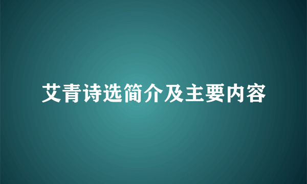 艾青诗选简介及主要内容
