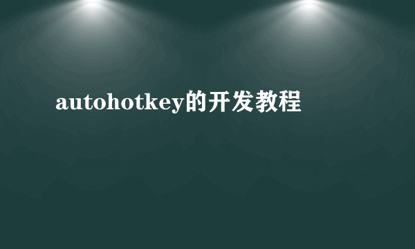 autohotkey的开发教程