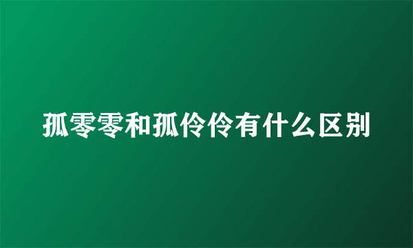 孤零零和孤伶伶有什么区别