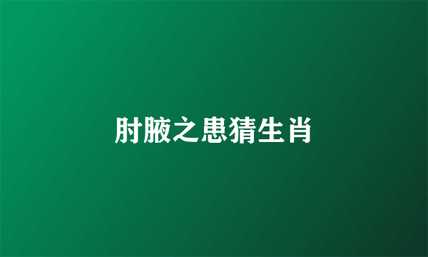 肘腋之患猜生肖