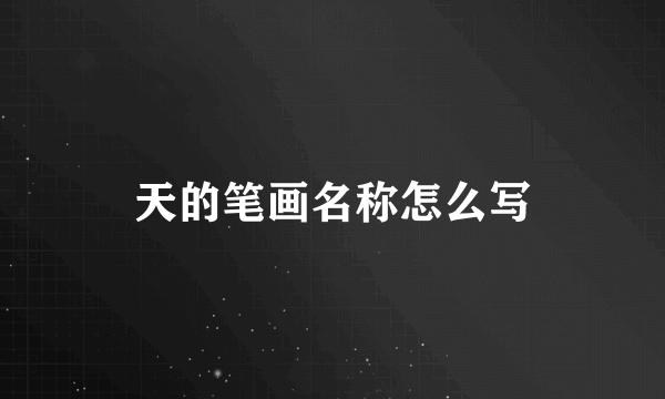 天的笔画名称怎么写