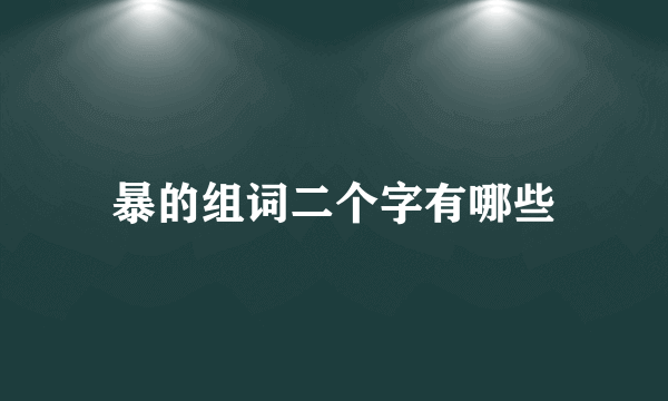 暴的组词二个字有哪些