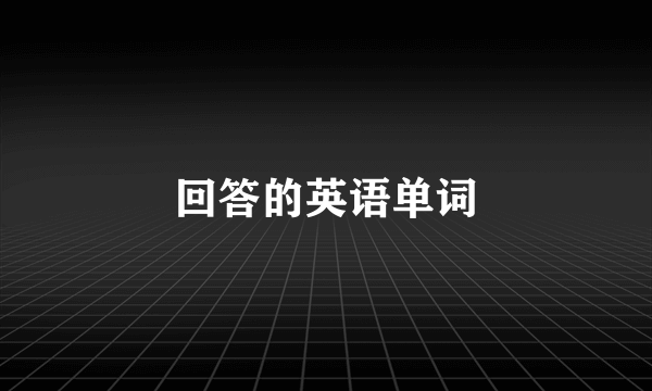 回答的英语单词