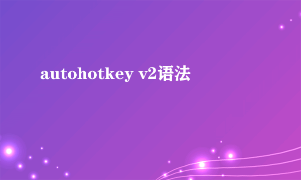 autohotkey v2语法