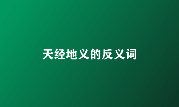 天经地义的反义词