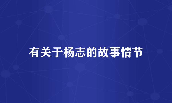 有关于杨志的故事情节