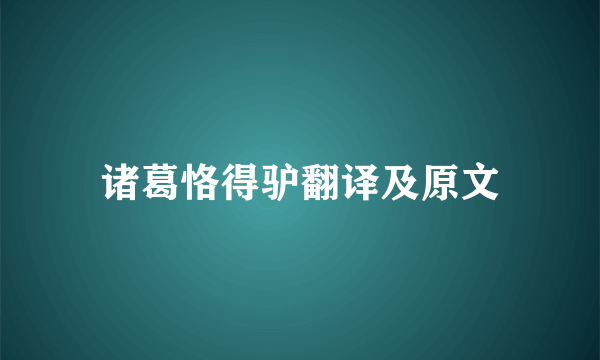 诸葛恪得驴翻译及原文